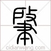 肇篆书