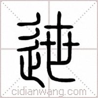 迣篆书