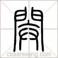 閞篆书