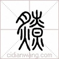 爒篆书