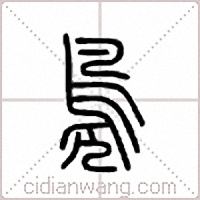 凫篆书