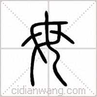 母篆书