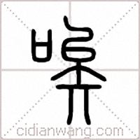 唉篆书