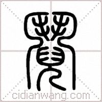 鬩篆书