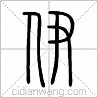 伊篆书