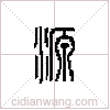 源篆书