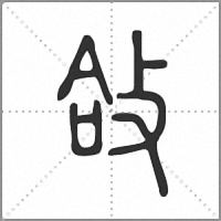 㪉篆书
