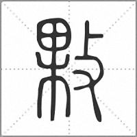 㪙篆书
