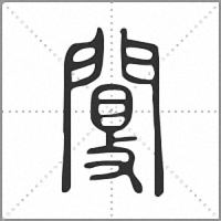 䦩篆书