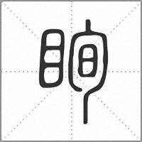 眴小篆