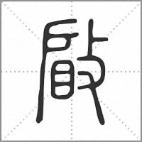 䁈篆书