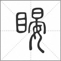 䁙篆书
