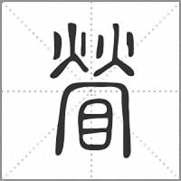 䁝篆书