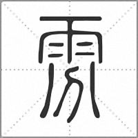 雰小篆