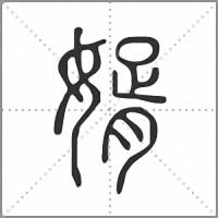 婿小篆