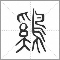鷄小篆