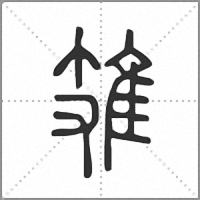 䧴篆书