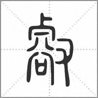 㕡篆书