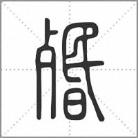 㱪篆书