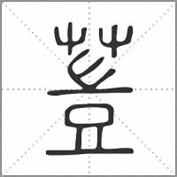䔇篆书