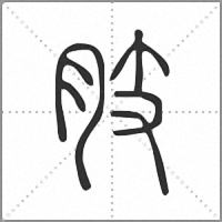 肢小篆