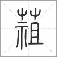 䔃篆书