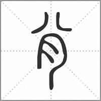 䏌篆书