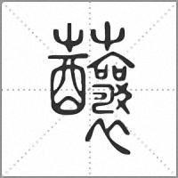 䖆篆书