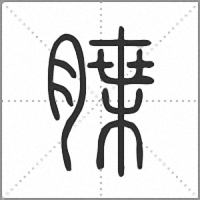 䐑篆书