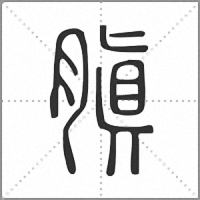 䐜篆书