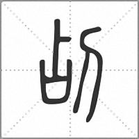 㓠篆书