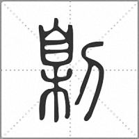 㓷篆书