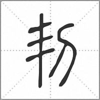 㓞篆书