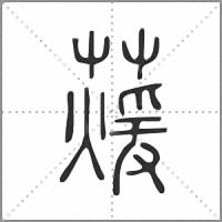 蕿小篆