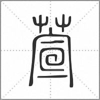 萱小篆
