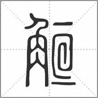 䚙篆书