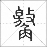 䚫篆书