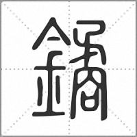 鐍小篆