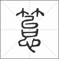 䈚篆书