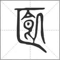 㔳小篆