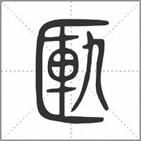 匭小篆