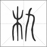 朹小篆