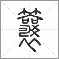 䉴篆书