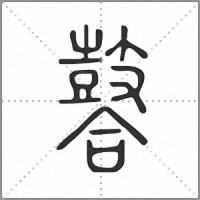 䶀篆书