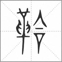 鞈小篆