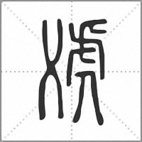 䖊篆书