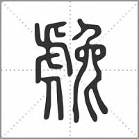 䖘篆书