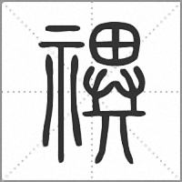 禩小篆