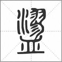 䀊篆书