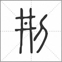 㓝篆书